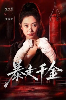 暴走千金真千金她热辣滚烫封面图