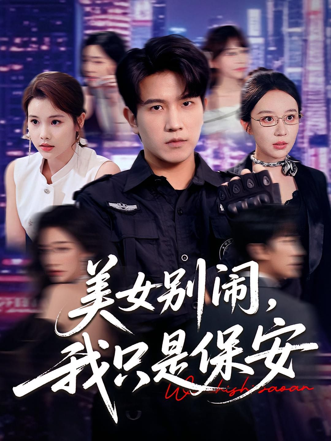 美女别闹我只是保安封面图