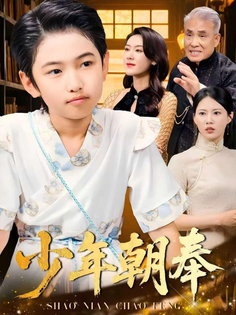 少年朝奉封面图