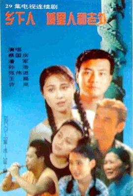 乡下人城里人外国人封面图