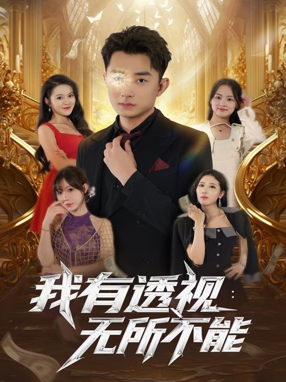 我有透视无所不能2025封面图