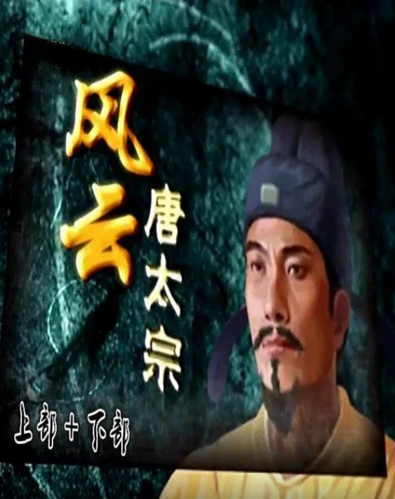 百家讲坛：风云唐太宗封面图