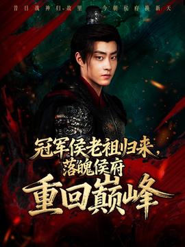 冠军侯老祖归来，落魄侯府重回巅峰封面图