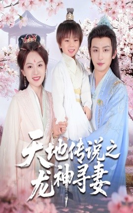天地传说之龙神寻妻长相思烬九霄劫封面图