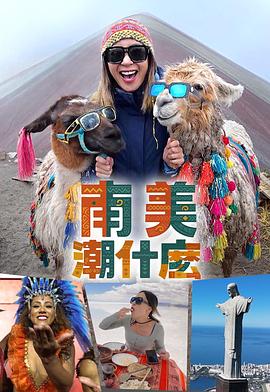 南美潮什么粤语封面图
