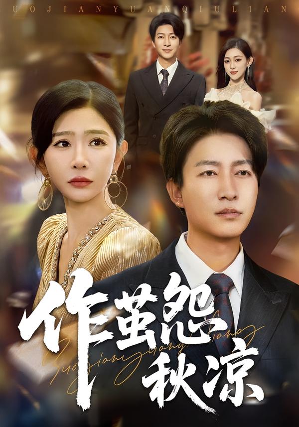 作茧怨秋凉封面图