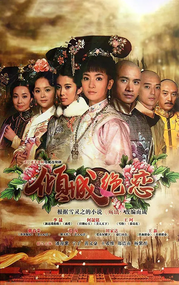 清宫绝恋之美璃格格(2012)封面图