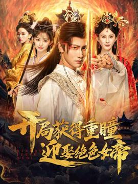 开局获得重瞳赢娶绝色女帝封面图