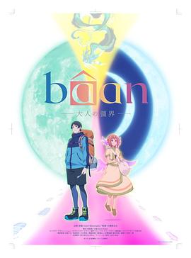 Bâan大人的疆界封面图