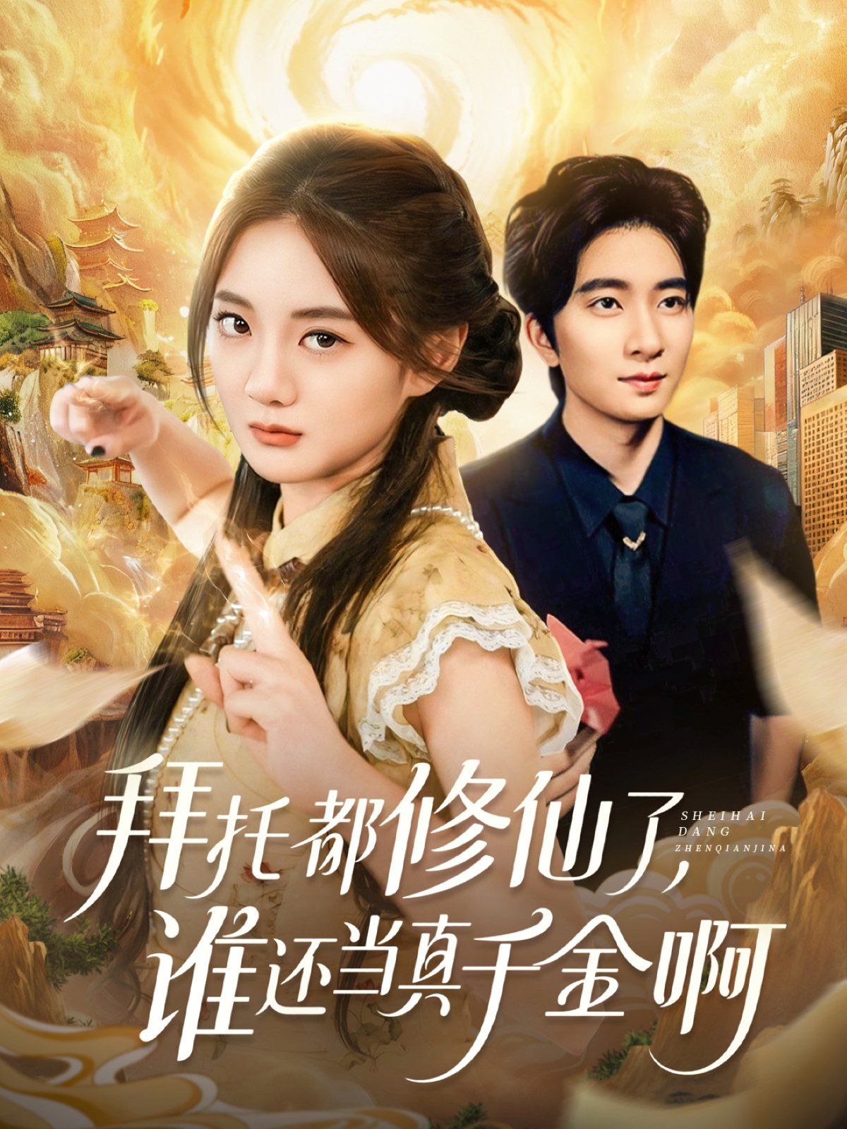 拜托都修仙了，谁还当真千金啊（宠爱不稀罕真千金她沉迷修仙）封面图