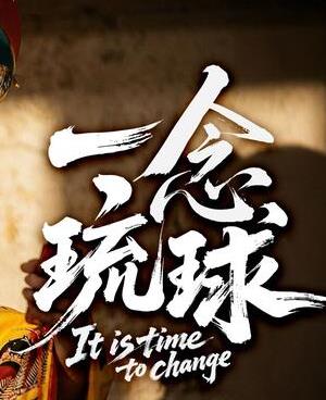 一念琉球封面图