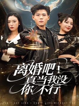 离婚吧！真当我没你不行封面图