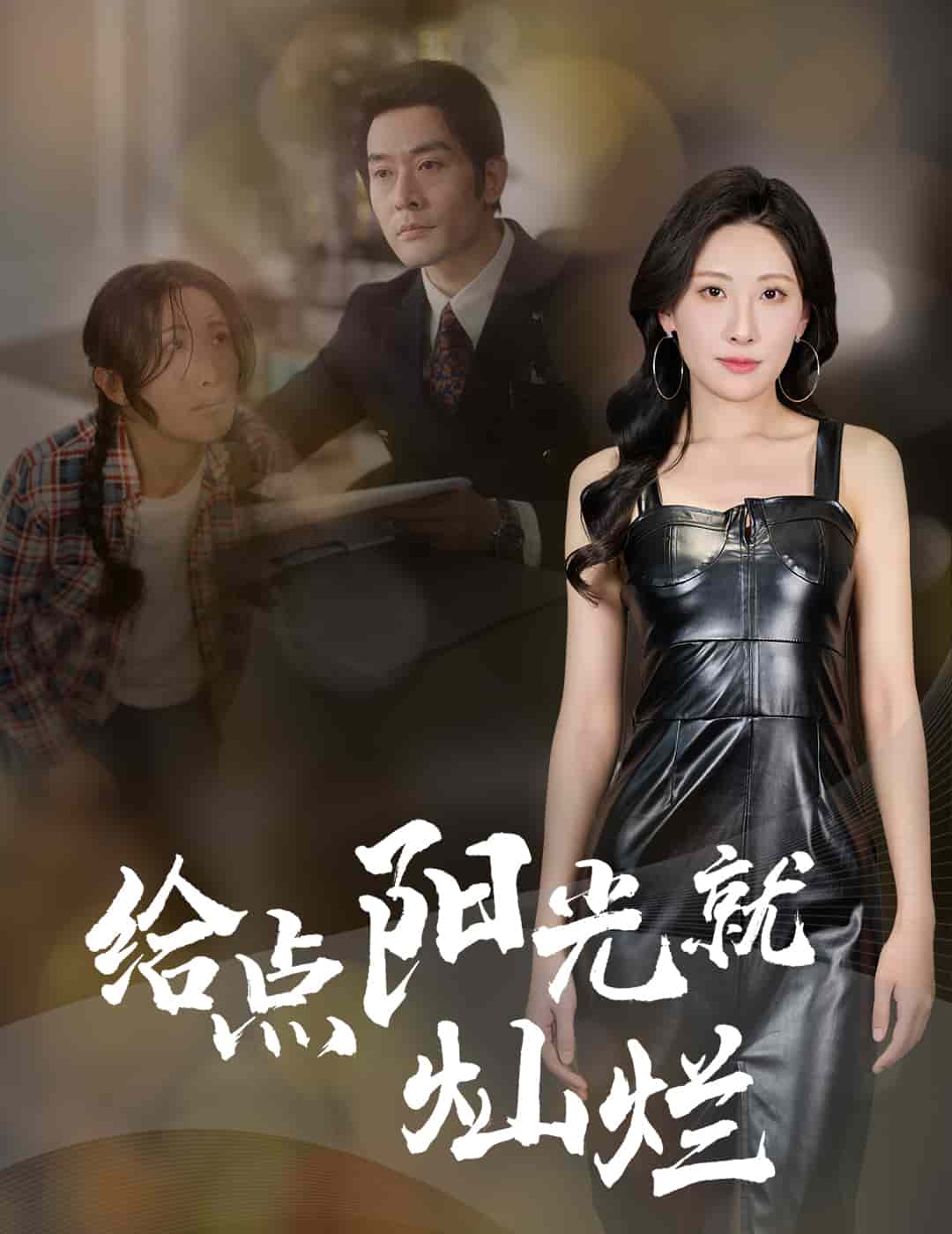 给点阳光就灿烂（短）封面图
