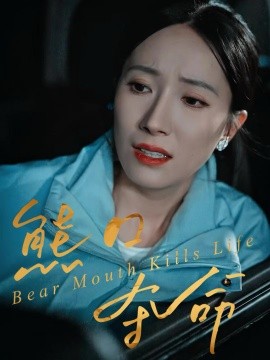 熊口夺命封面图