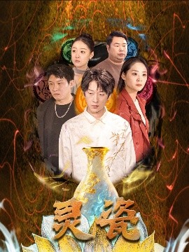 灵瓷封面图