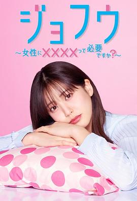 女风～女性需要××××吗？～封面图