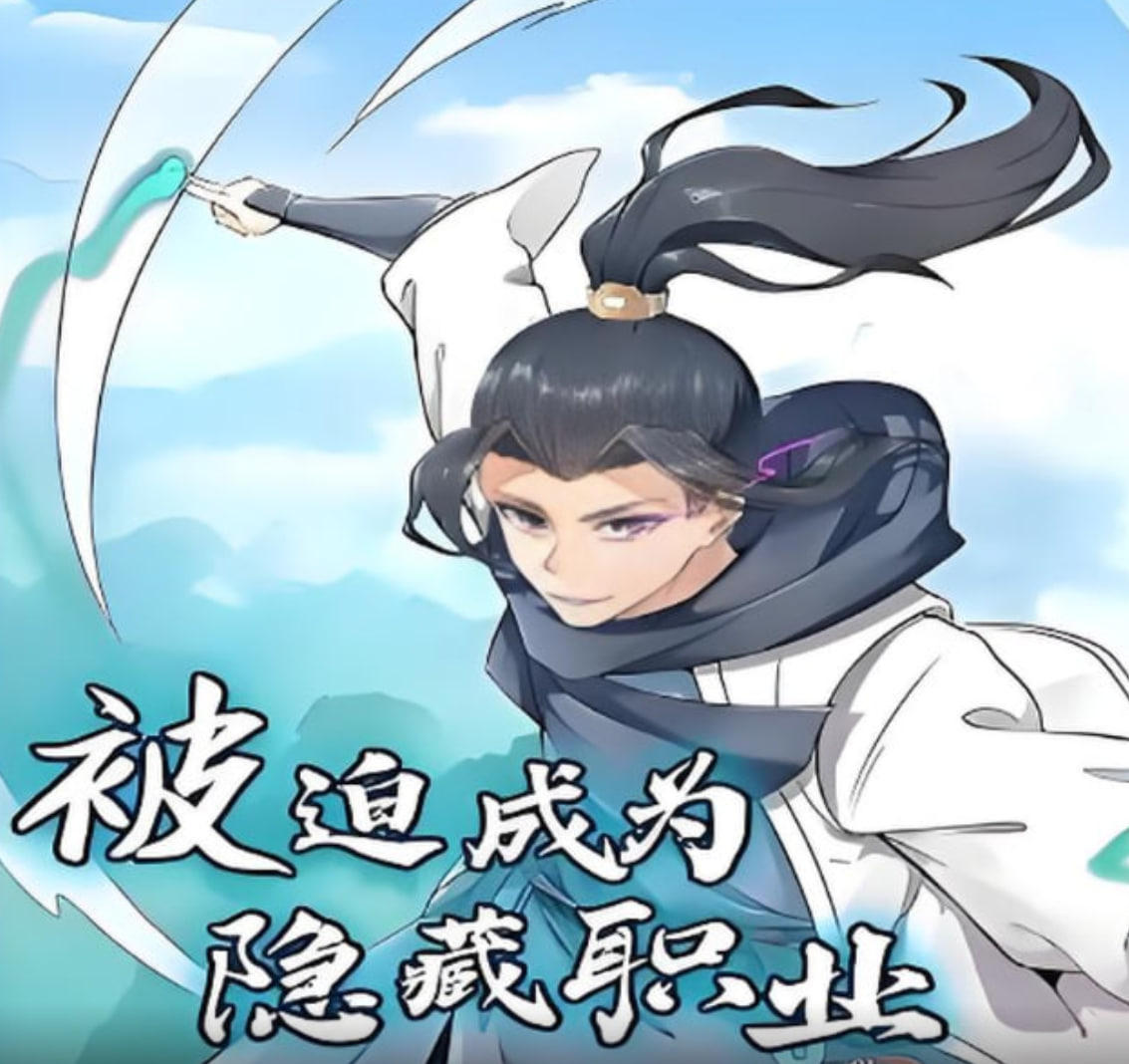 被迫成为隐藏职业动漫态画封面图