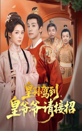 皇孙驾到皇爷爷请接招封面图