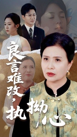 良言难改，执拗心封面图