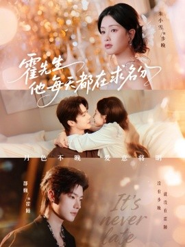 霍先生他每天都在求名分月色封面图