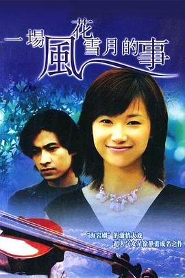 一场风花雪月的事1997封面图
