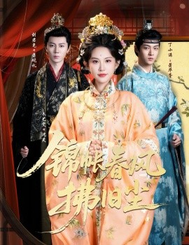 锦帐春风拂旧尘退婚当日，我嫁侯门为尊封面图