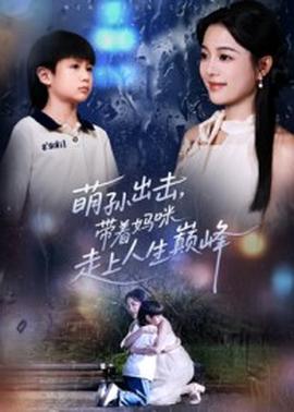 萌孙出击，带着妈咪走上人生巅峰封面图