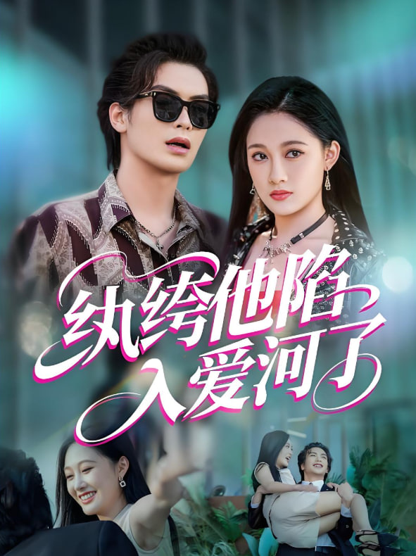 纨绔他陷入爱河了封面图