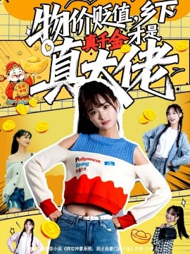 物价贬值，乡下真千金才是真大佬封面图