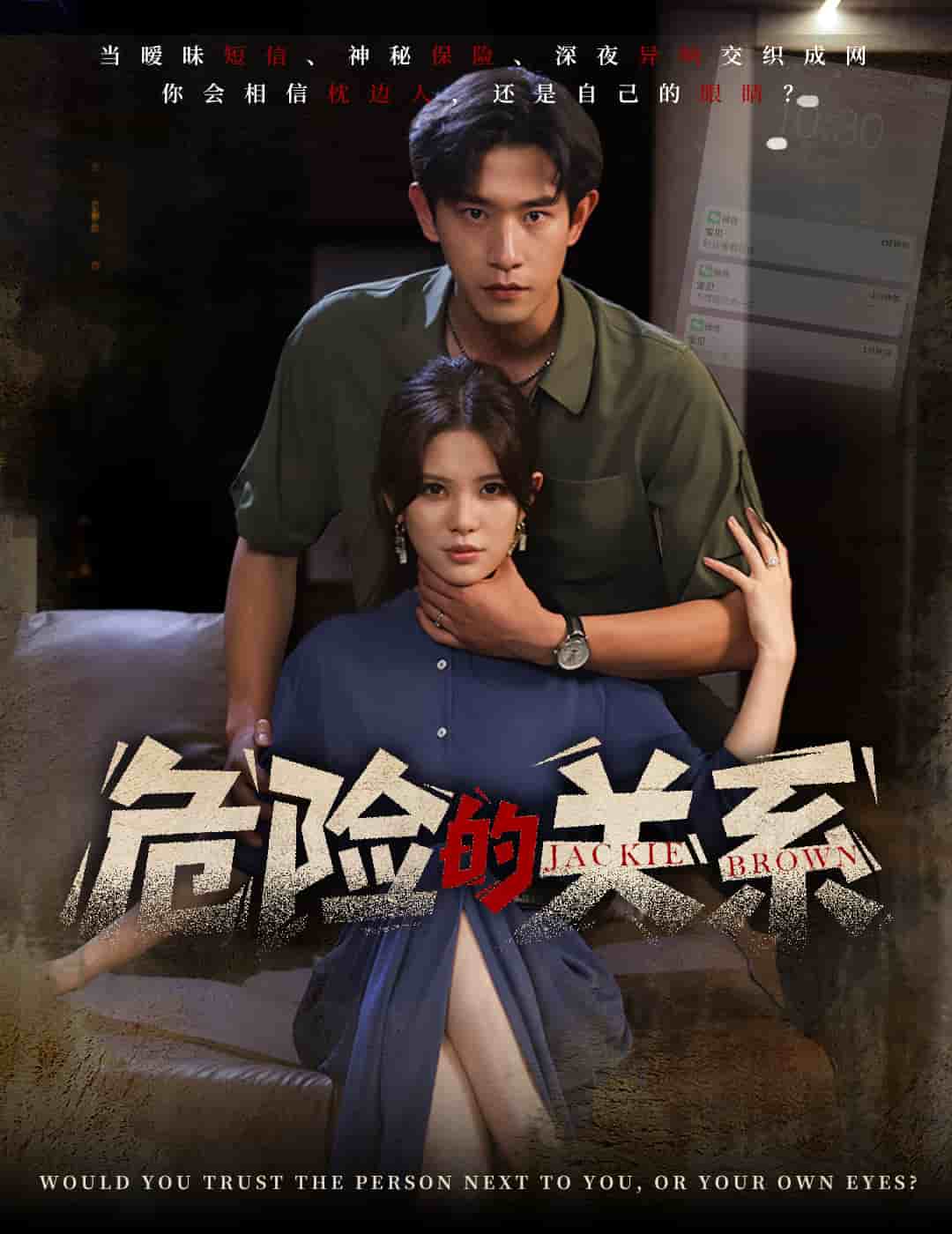 危险的关系（短）封面图