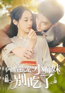 闪婚独宠：小师妹别吃了封面图