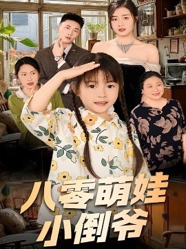 陈小姐的时空订单八零萌娃小倒爷封面图