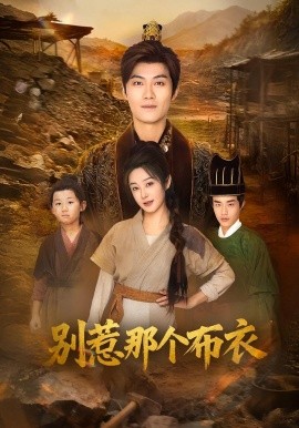 龙游天下肃乾坤你们不会真以为我是布衣吧封面图