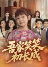 吾家笑笑初长成​封面图
