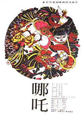 哪吒1983