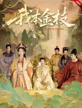 我本金枝封面图