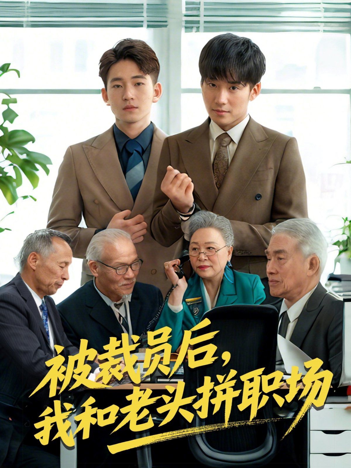 被裁员后我和老头拼职场延迟退休之我和老头拼内卷封面图