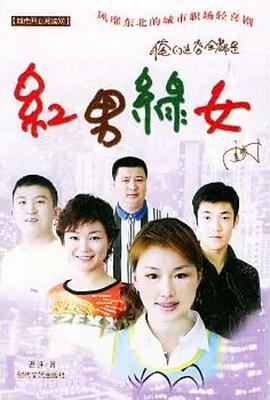 红男绿女封面图
