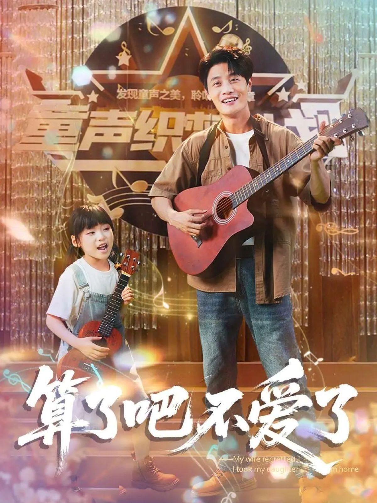算了吧不爱了（我带女儿离家后妻子后悔了）封面图