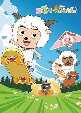 喜羊羊与灰太狼（第二次重制版）封面图