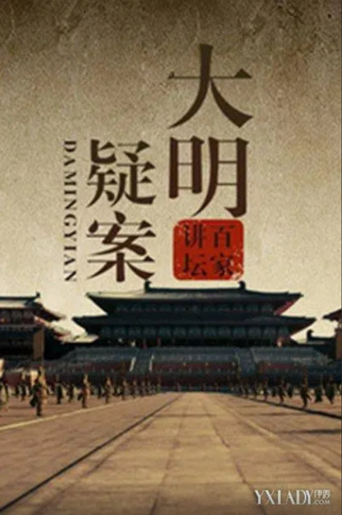 百家讲坛：大明疑案封面图