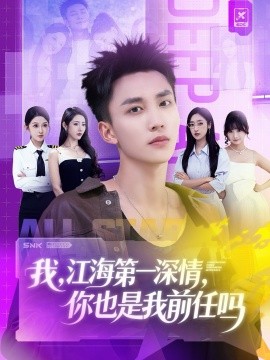 江海第一深情你也是我前任吗封面图