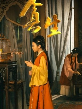 贪生封面图