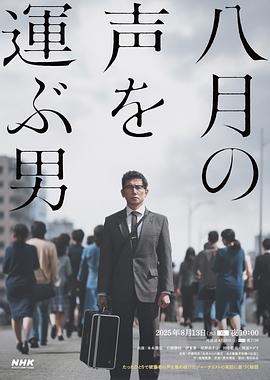 传递八月之声的男人封面图