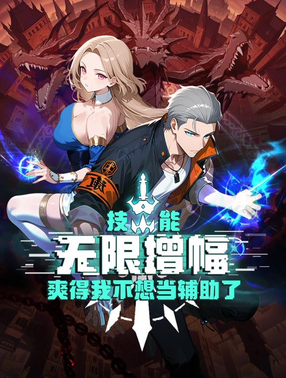 技能无限增幅，爽得我不想当辅助了！封面图