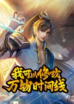 我可以修改万物时间线封面图