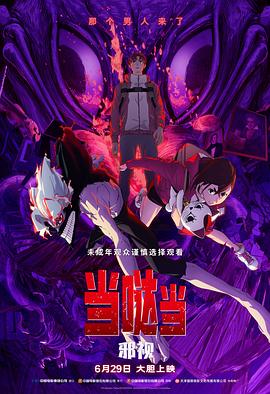 当哒当：邪视封面图