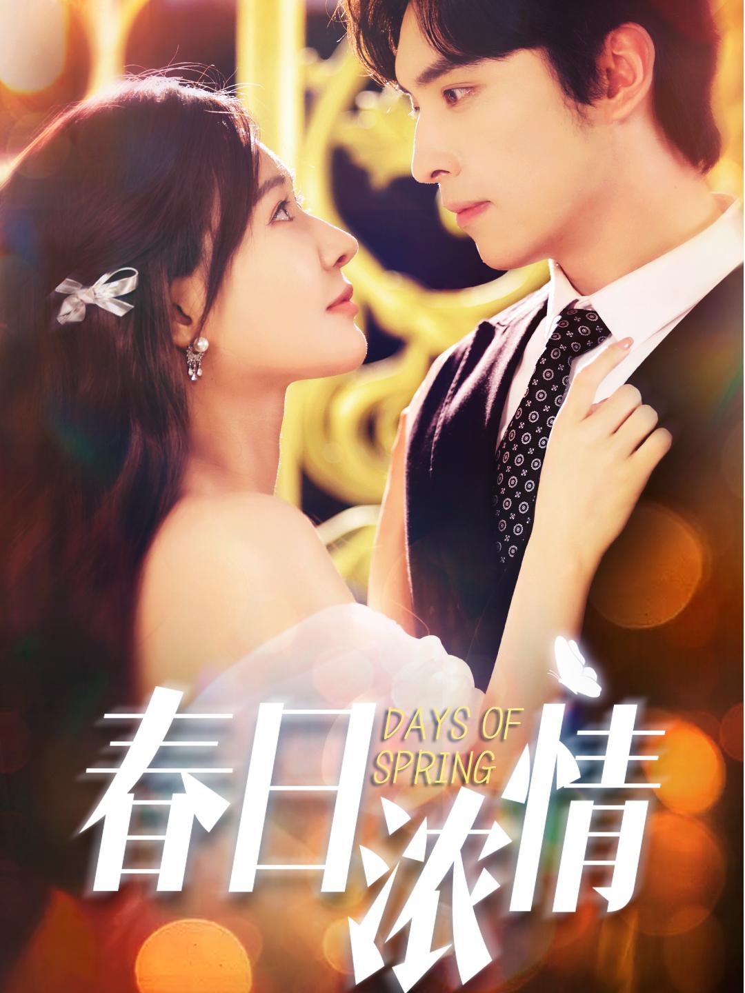 春日浓情（短）封面图