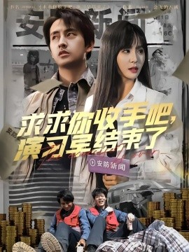 求求你收手吧演习早结束了封面图