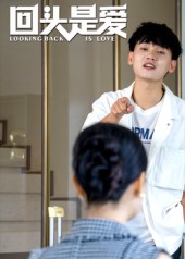 回头是爱（短）封面图